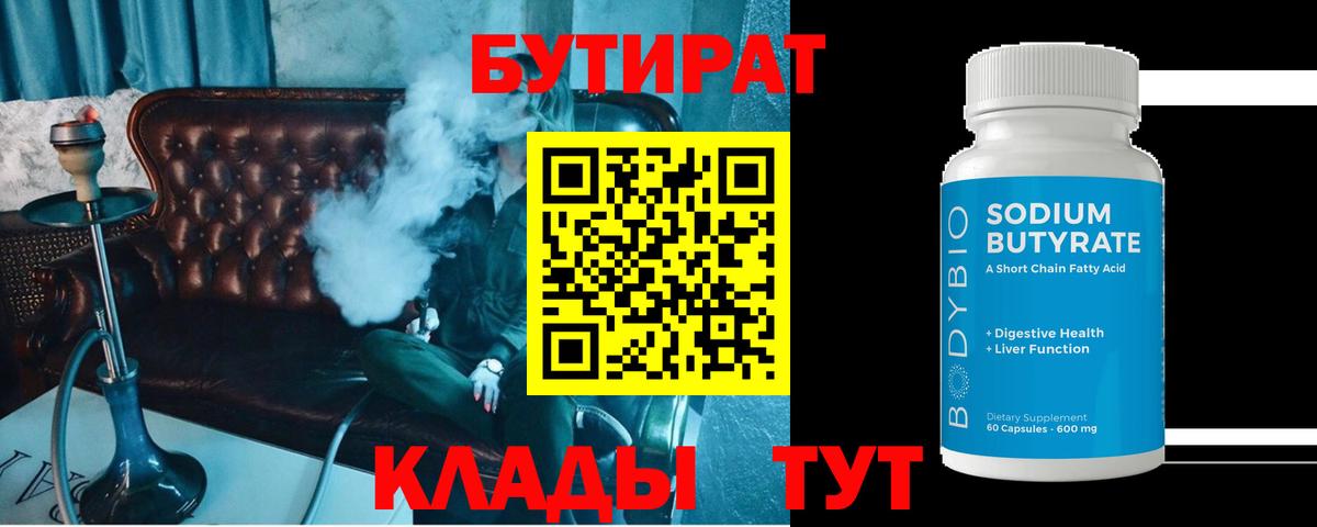 БУТИРАТ 99%  Вход с VPN  Нефтеюганск 