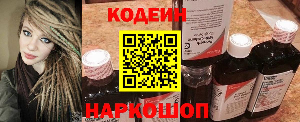Кодеин напиток Lean (лин)  Вход с VPN  Нефтеюганск 